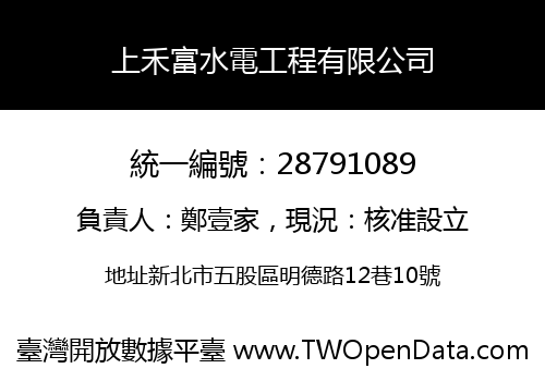 上禾富水電工程有限公司