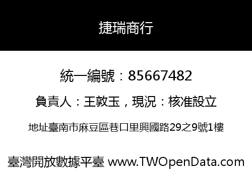 捷瑞商行