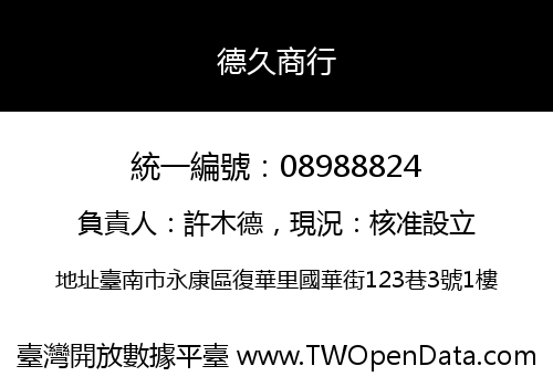 德久商行