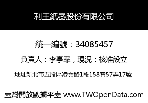 利王紙器股份有限公司