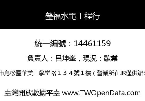 瑩福水電工程行