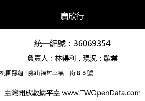 廣欣行