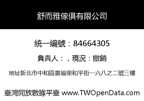 舒而雅傢俱有限公司