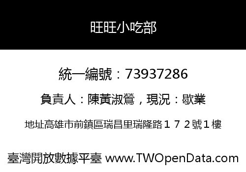 旺旺小吃部