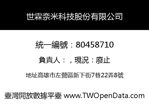 世霖奈米科技股份有限公司