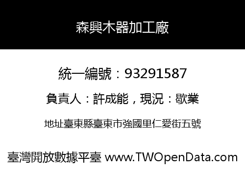 森興木器加工廠