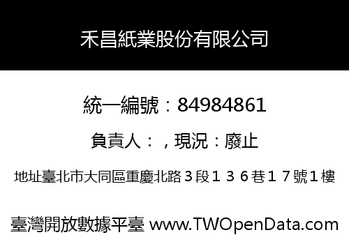 禾昌紙業股份有限公司