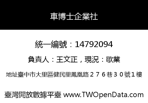 車博士企業社