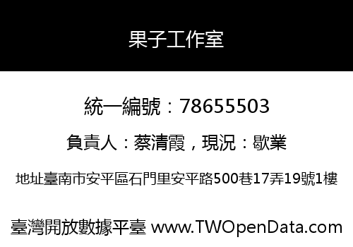 果子工作室