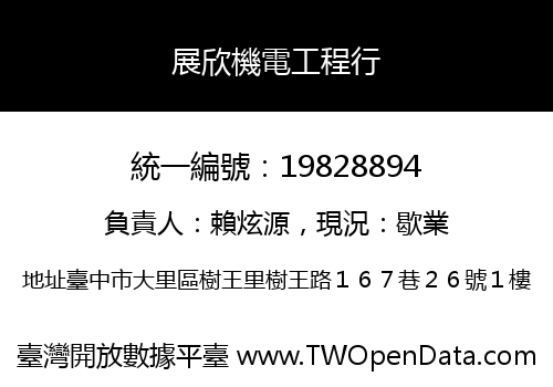 展欣機電工程行