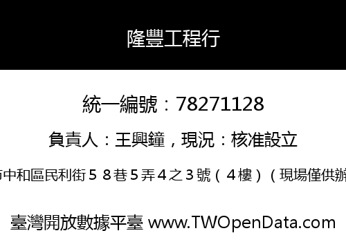 隆豐工程行