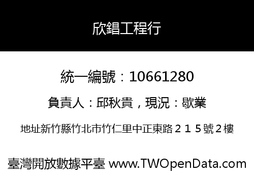欣錩工程行