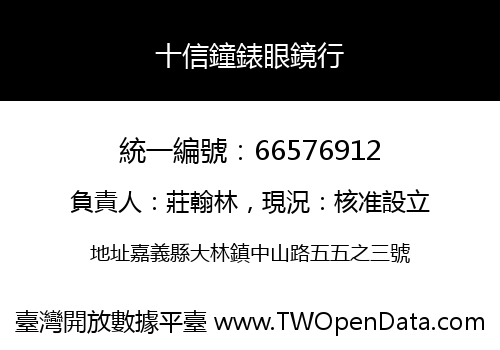 十信鐘錶眼鏡行