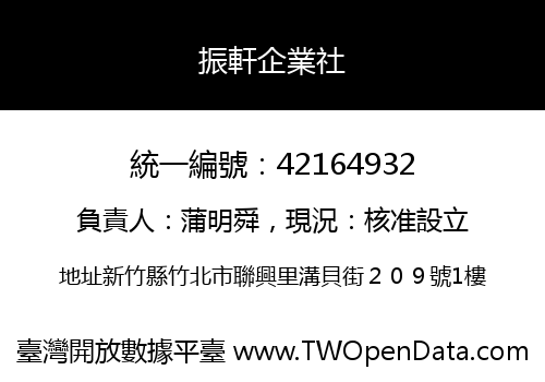 振軒企業社