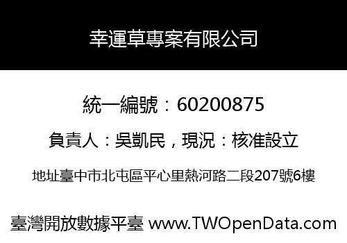 幸運草專案有限公司