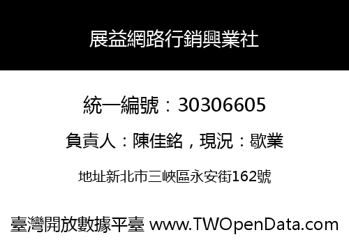 展益網路行銷興業社