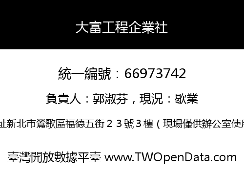 大富工程企業社