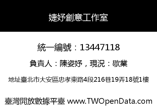婕妤創意工作室