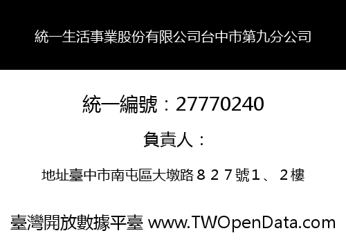 統一生活事業股份有限公司台中市第九分公司