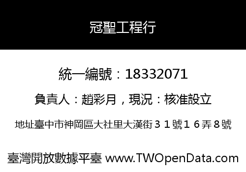 冠聖工程行