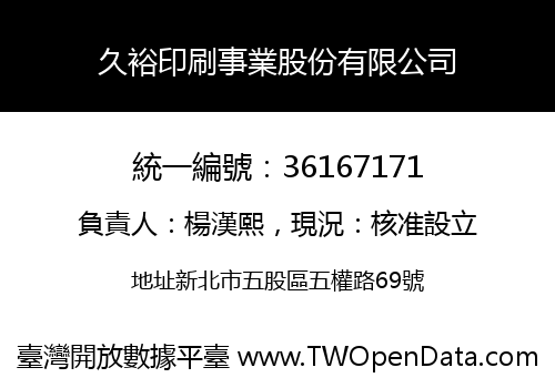 久裕印刷事業股份有限公司