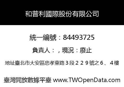 和普利國際股份有限公司