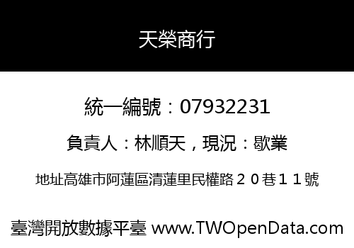 天榮商行
