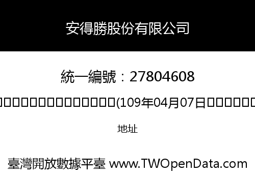 安得勝股份有限公司