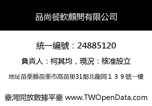 品尚餐飲顧問有限公司
