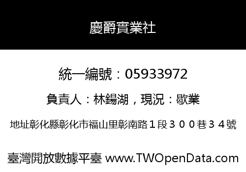 慶爵實業社