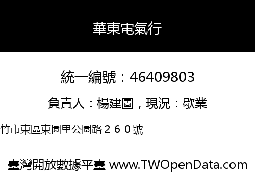 華東電氣行