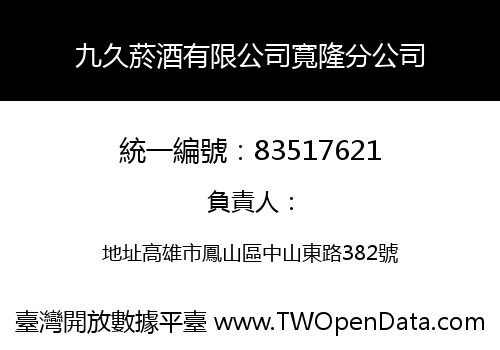 九久菸酒有限公司寬隆分公司
