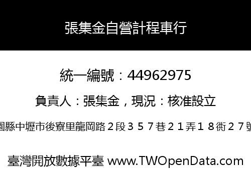 張集金自營計程車行