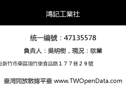 鴻記工業社