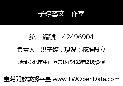 子婷藝文工作室