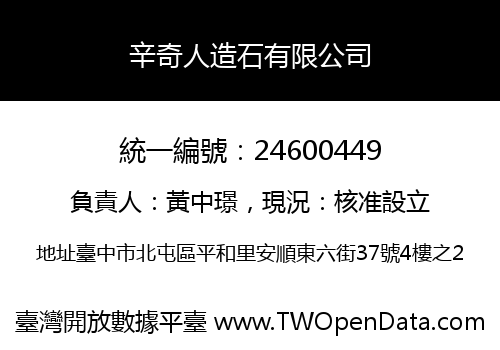 辛奇人造石有限公司