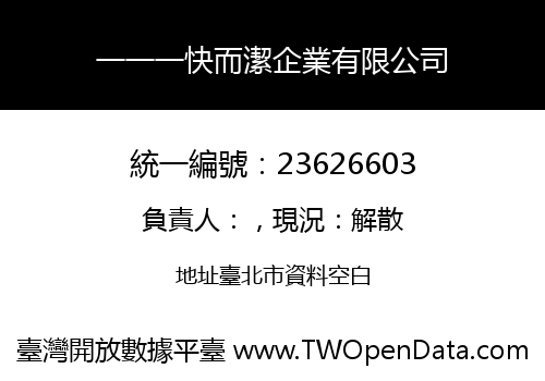 一一一快而潔企業有限公司
