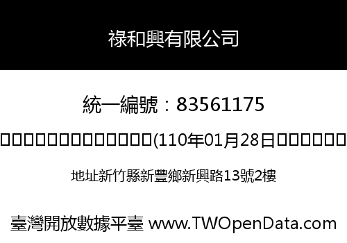 祿和興有限公司