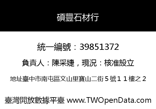 碩豐石材行