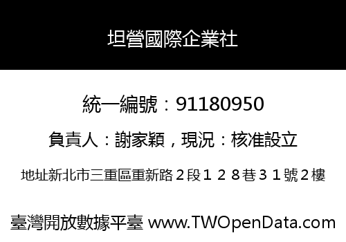 坦營國際企業社
