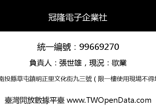 冠隆電子企業社