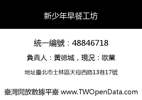 新少年早餐工坊