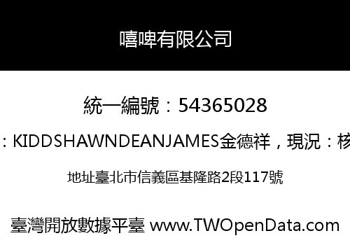 嘻啤有限公司
