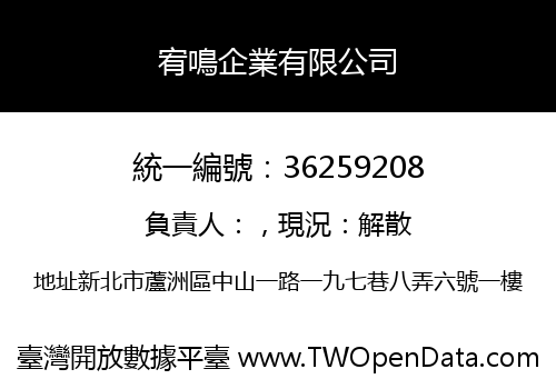 宥鳴企業有限公司