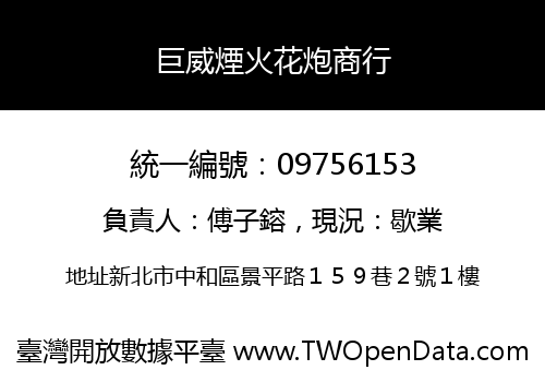 巨威煙火花炮商行