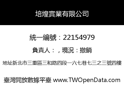 培煌實業有限公司