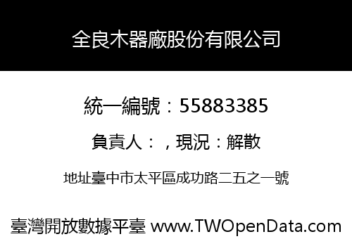 全良木器廠股份有限公司