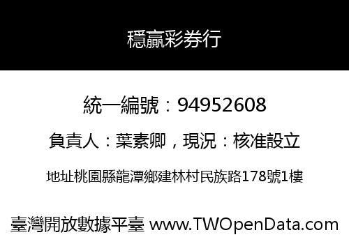 穩贏彩券行
