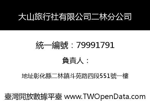 大山旅行社有限公司二林分公司