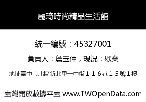 麗琦時尚精品生活館